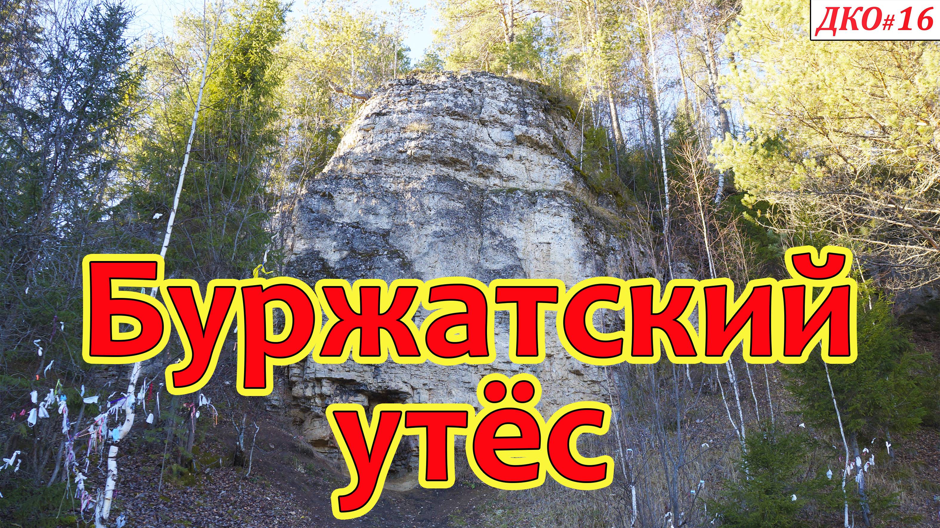 ДКО#16. Буржатский утёс (СОВЕТСКИЙ р-н, КИРОВСКАЯ область)