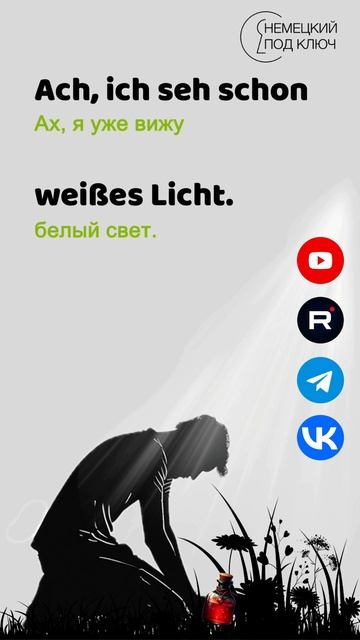 "Giftigt" Rammstein / Teil 3 / Учите немецкий язык по песням! #shorts