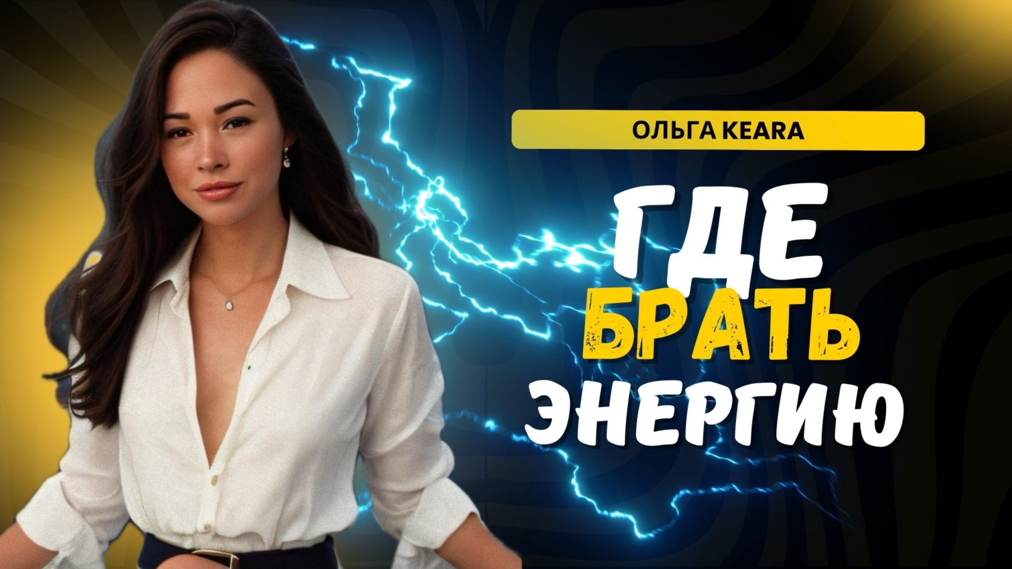 Где брать энергию по дате рождения