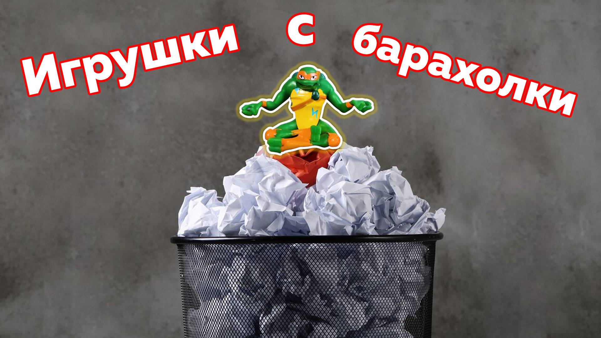 Моя коллекция игрушек с барахолки!