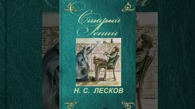 Старый гений. Рассказ Николая Лескова. Краткий пересказ.