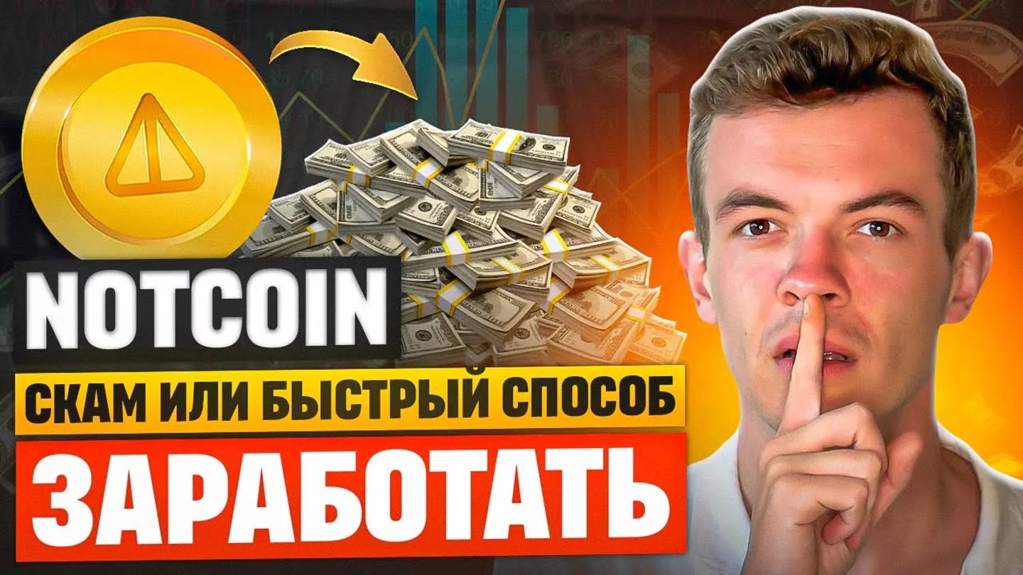 🚨NOTCOIN - скам или быстрый способ заработать? Обзор на игру NOTCOIN в телеграмм!