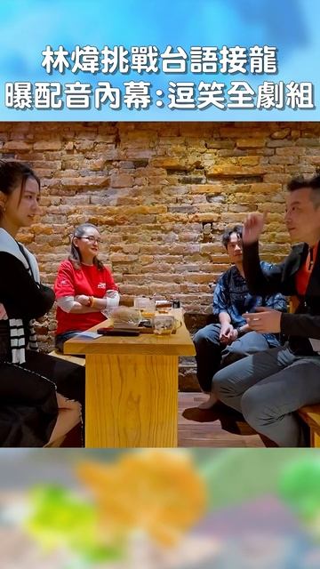 #林煒 #挑戰 #台語接龍！曝 #配音 #內幕：逗笑全劇組！【#花甲少年趣旅行】 EP89｜#王淑娟 #林煒 #shorts