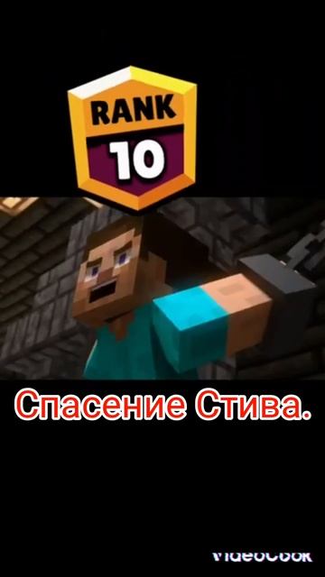 Спасение Стива.