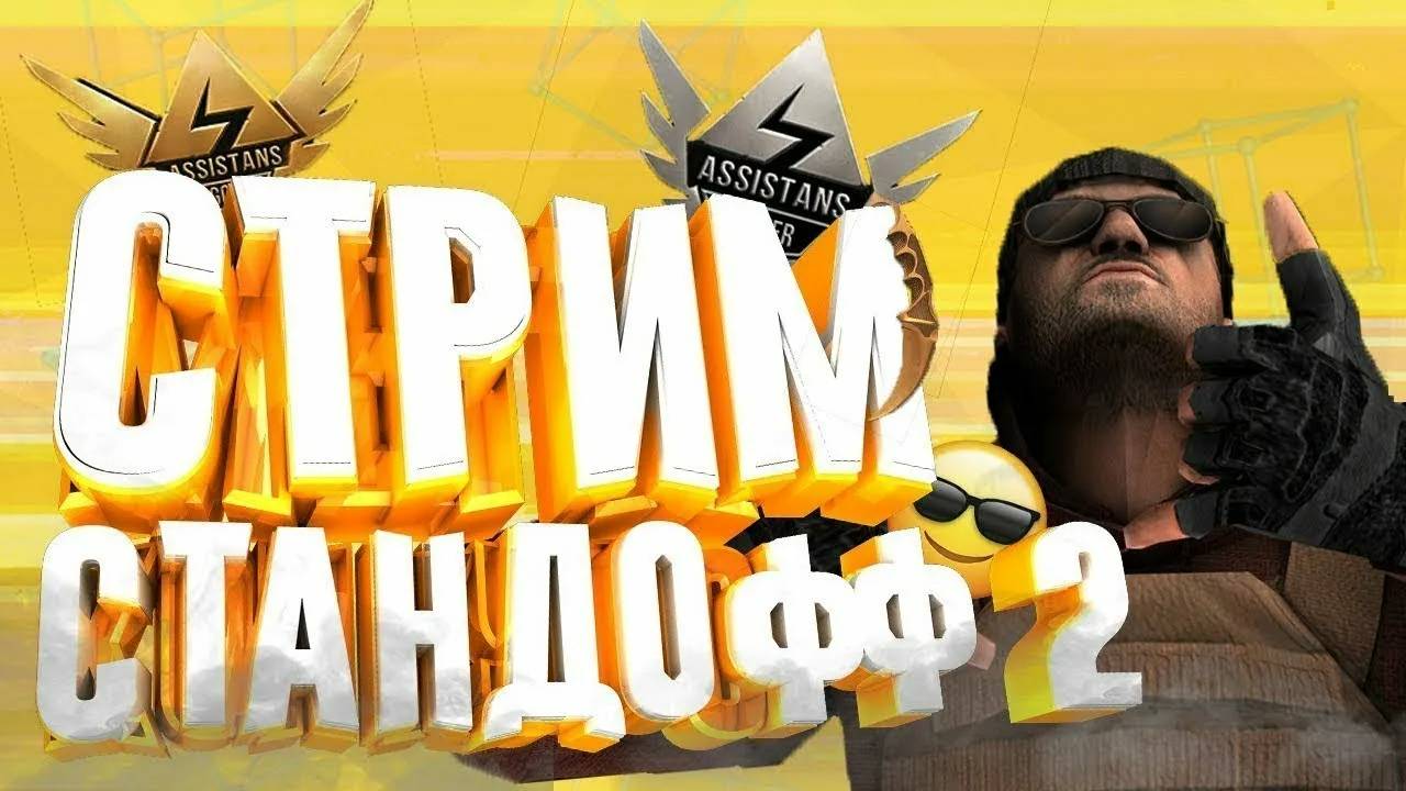 СТРИМ ПО СТАНДОФФ 2 !Напы !ММ !Дуэли !Собираю на нож