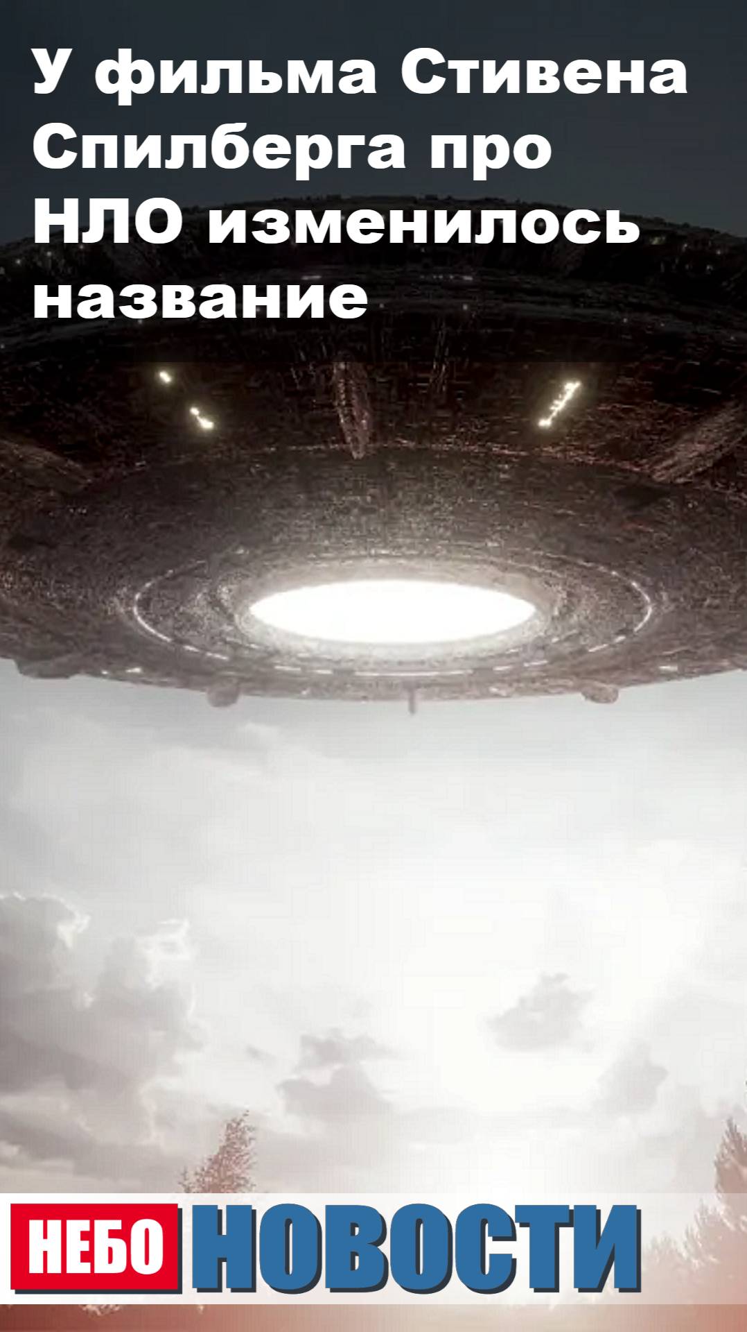 У фильма Стивена Спилберга про НЛО изменилось название
