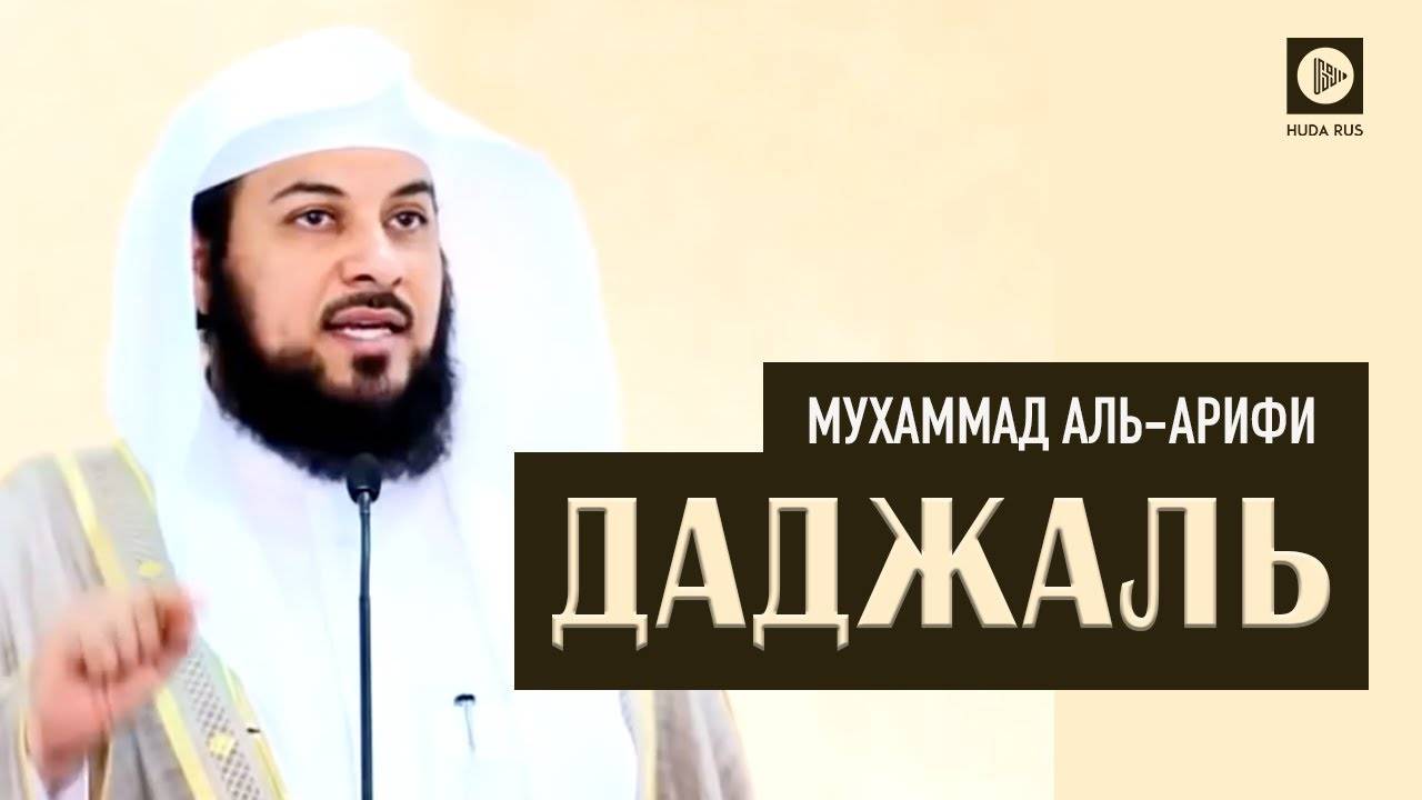 'Ад-Даджжаль' - Мухаммад аль-Арифи [HD] Фитна даджаля. (720p_25fps_H264-128kbit_AAC)