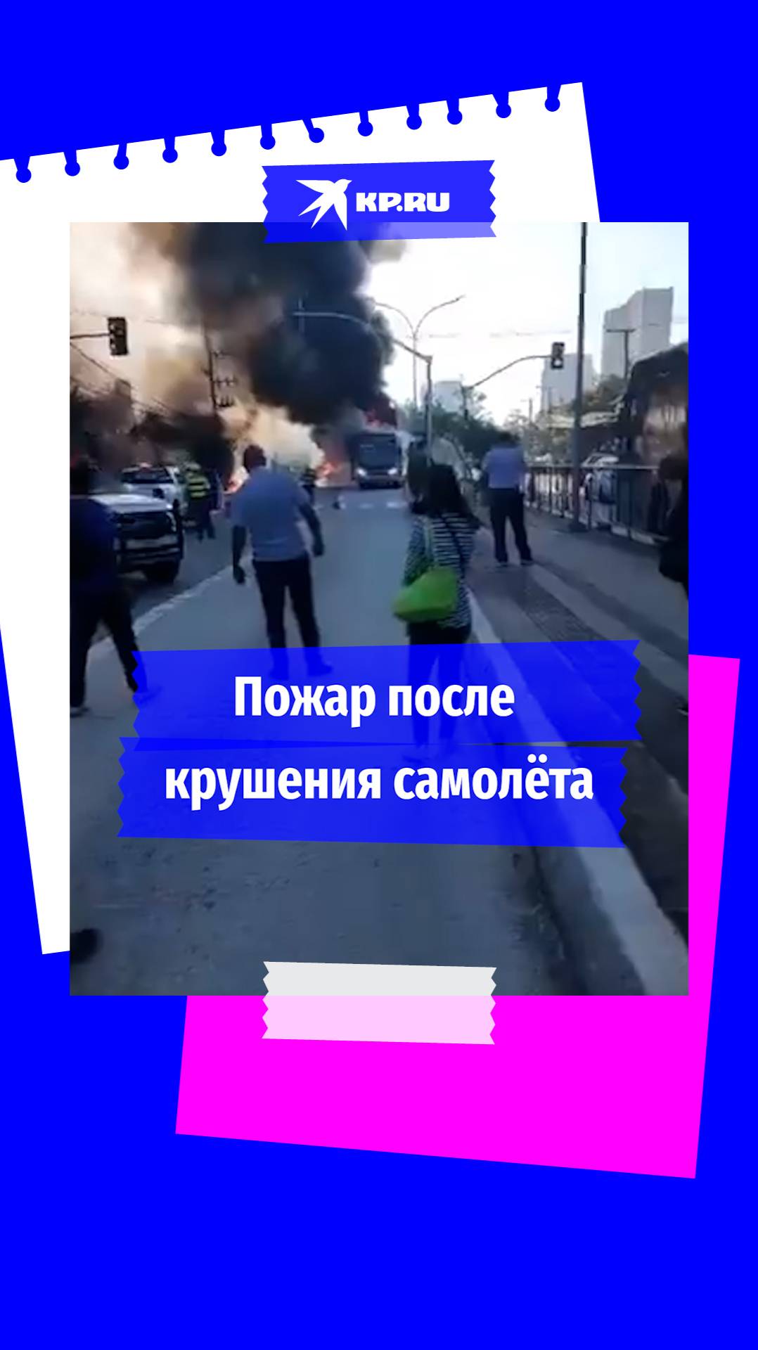 Видео с места крушения самолёта в Сан-Паулу опубликовали очевидцы