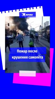 Видео с места крушения самолёта в Сан-Паулу опубликовали очевидцы
