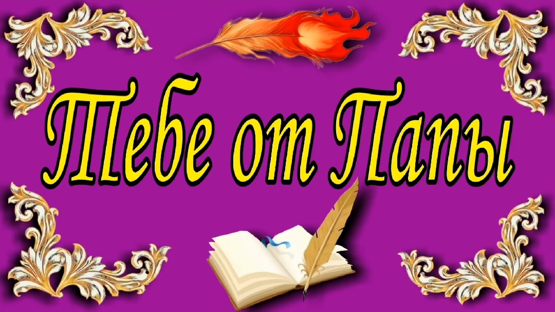 Тебе от Папы 📝