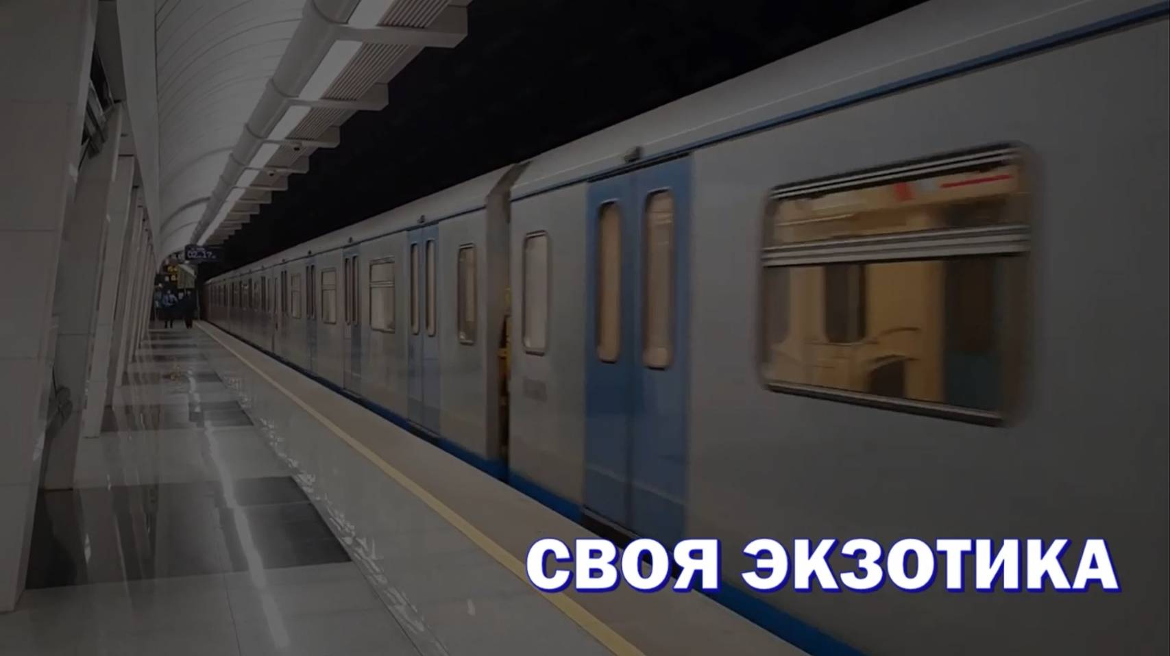 Своя экзотика