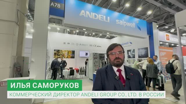 Отзыв компании Аньдели Групп с выставки Электрические Сети 2024