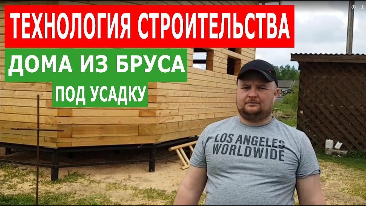 Сборка дома из бруса под усадку. Технология, особенности. Монтаж на деревянные нагеля. Моя Усадьба