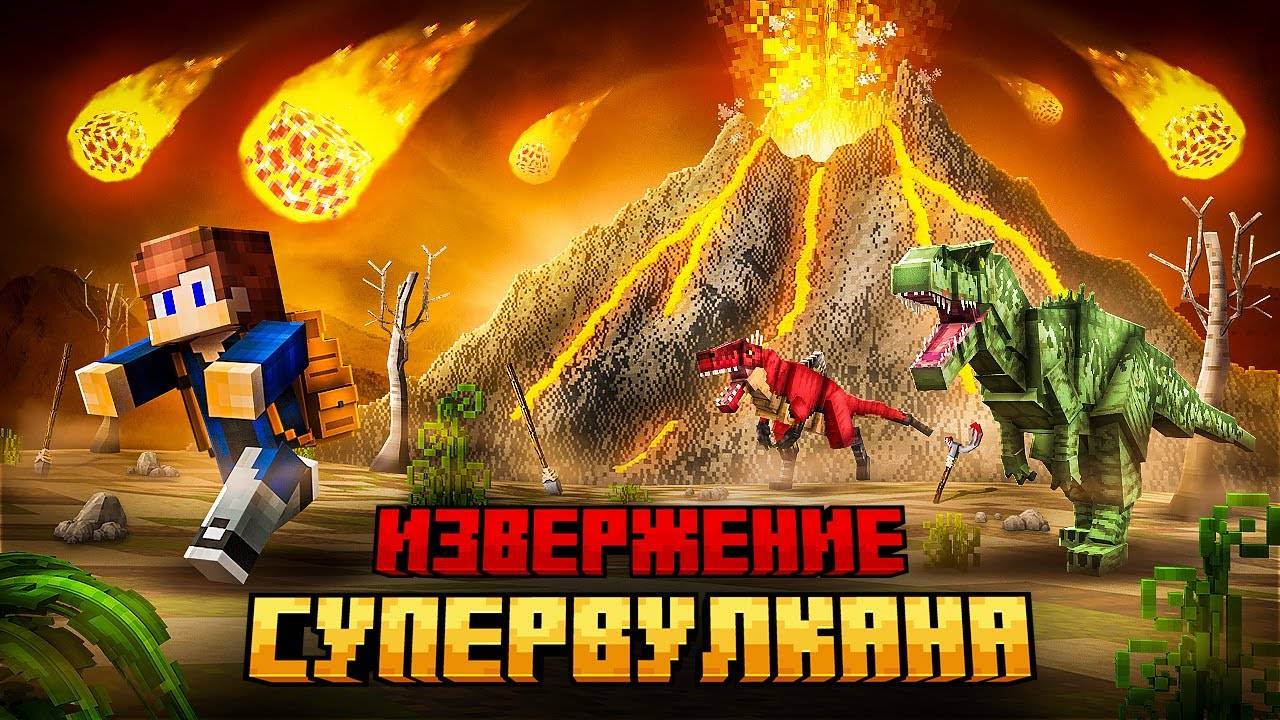 🌋 Я ПЕРЕЖИЛ ИЗВЕРЖЕНИЕ СУПЕРВУЛКАНА В МАЙНКРАФТ! 😱🔥