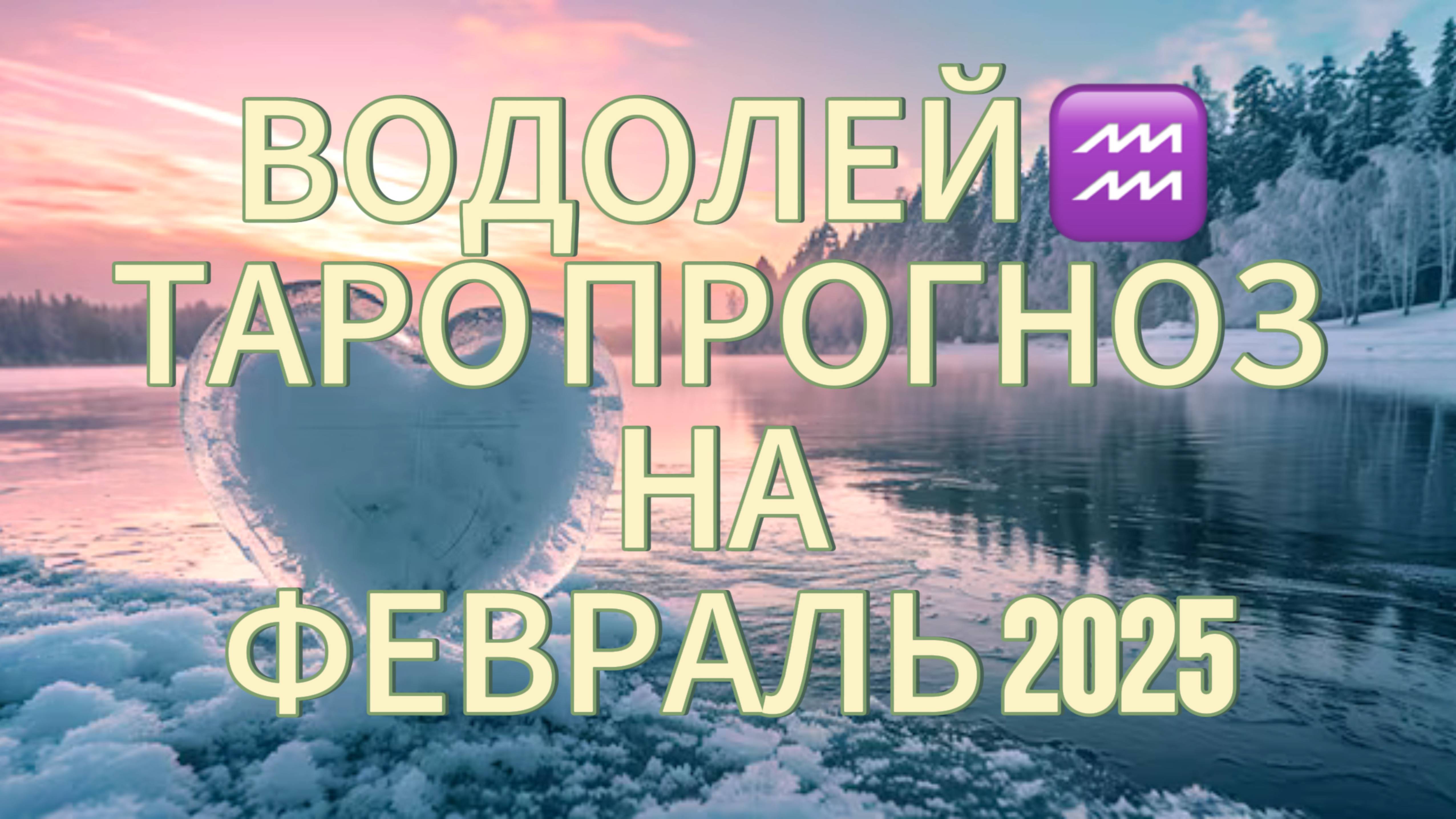 ВОДОЛЕЙ ♒️ ТАРО ПРОГНОЗ НА ФЕВРАЛЬ 2025!❄️