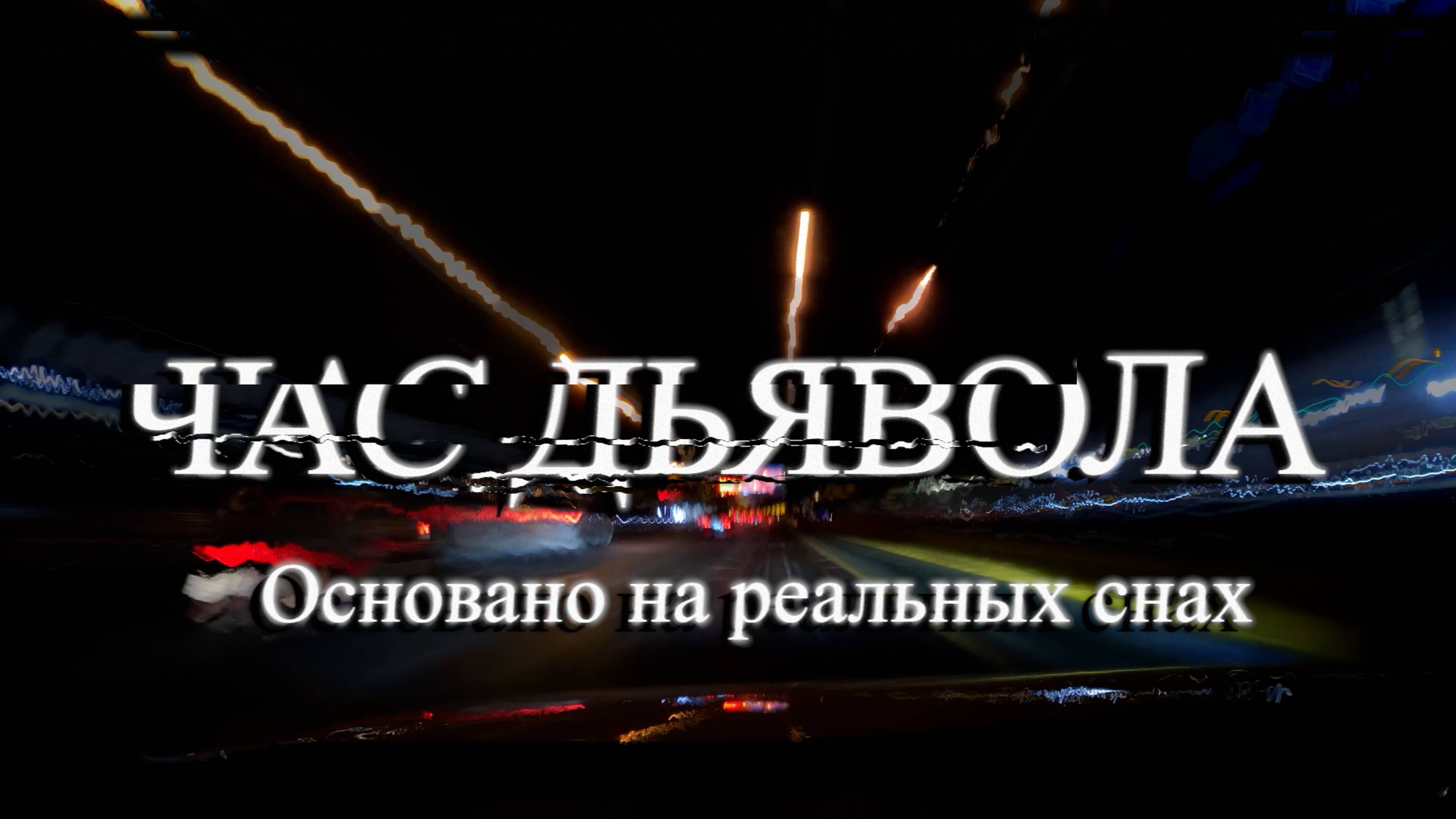 Час дьявола👹