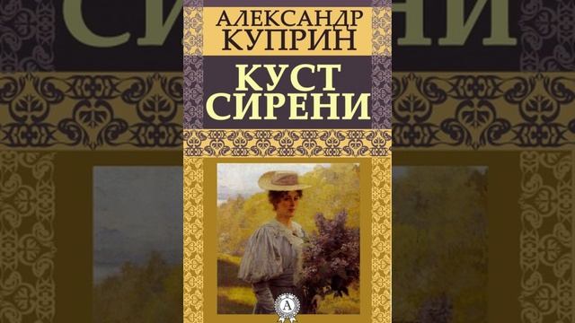 Куст сирени. Рассказ Александра Куприна. Краткий пересказ.