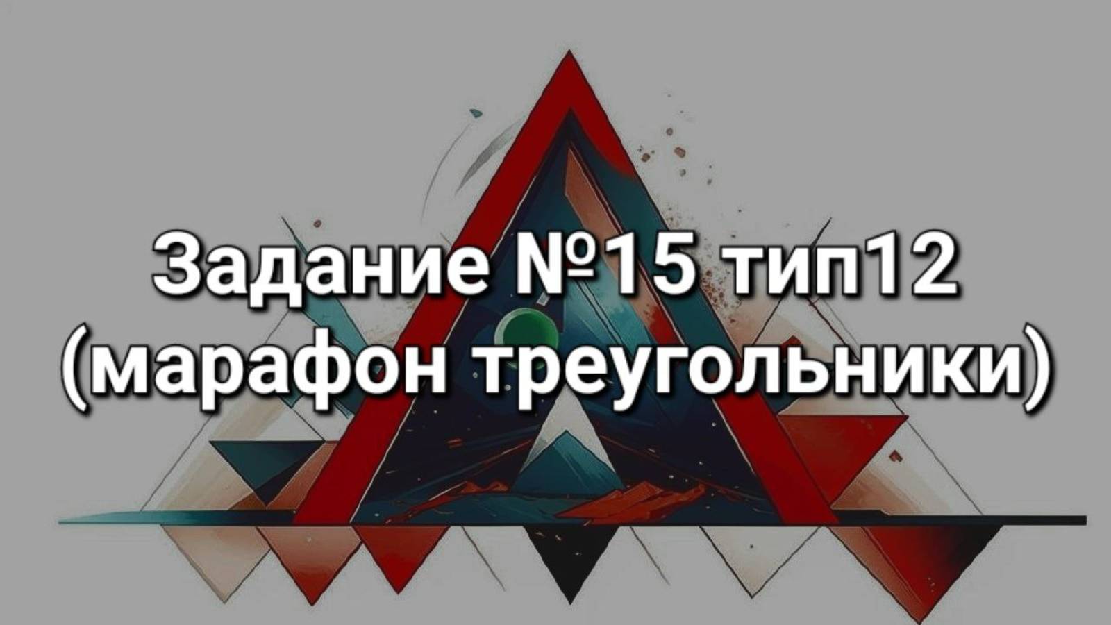 Задание ОГЭ №15 тип12 (марафон треугольники)