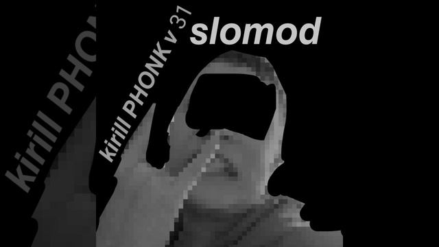 Kirill PHONK v 31 (медленная версия)