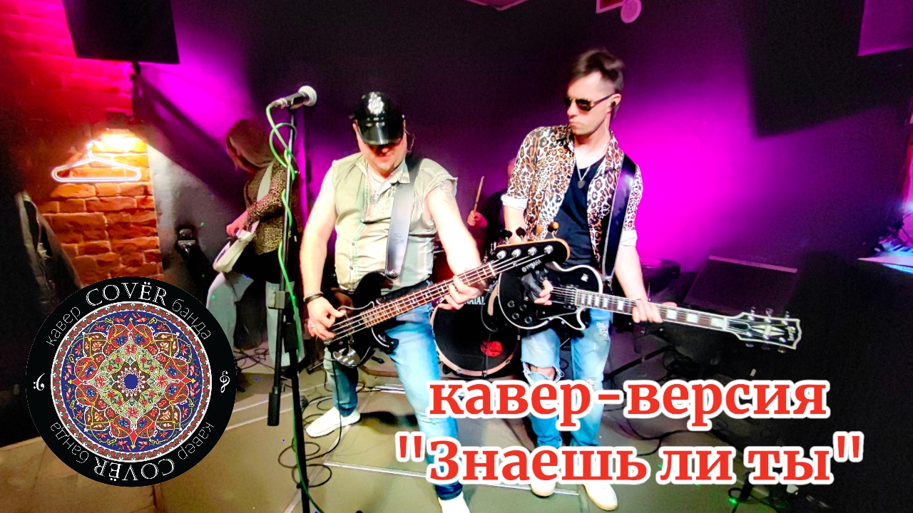 Кавер - банда COVЁR - кавер "Знаешь ли ты" - 31.01.2025 - Хитрый лис