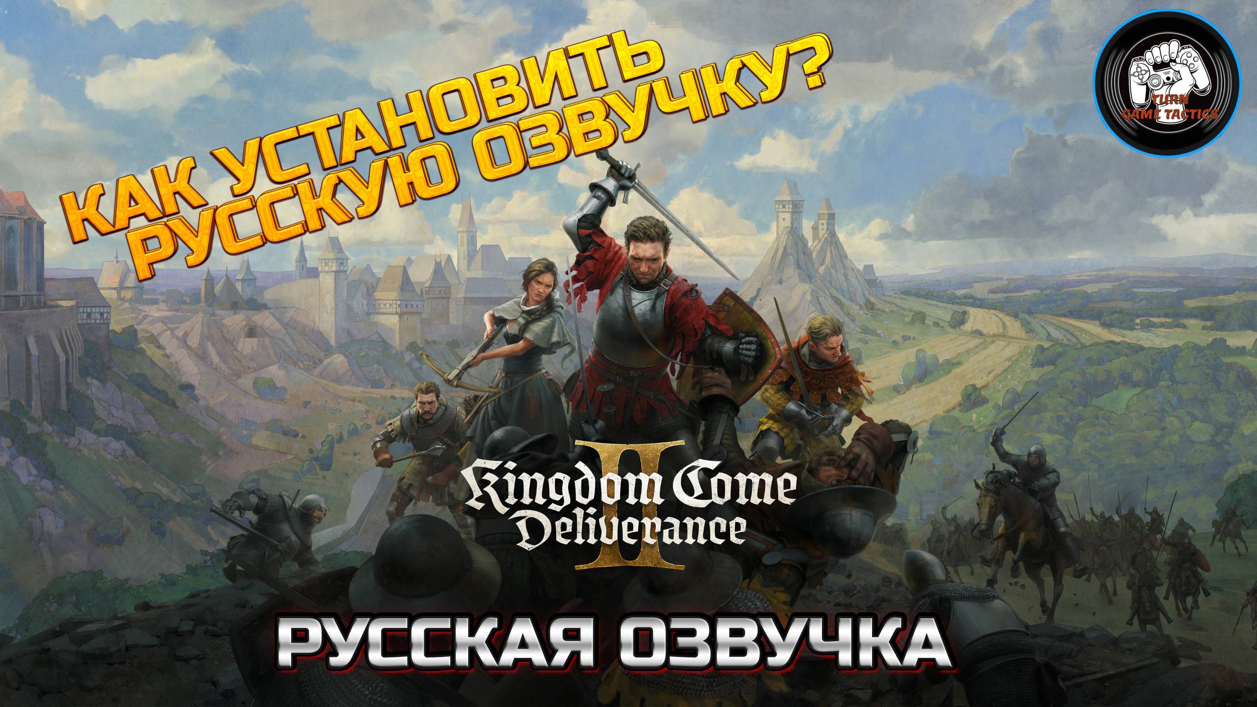 КАК УСТАНОВИТЬ ➡ РУССКУЮ ОЗВУЧКУ НА [Kingdom Come Deliverance 2] #русская озвучка