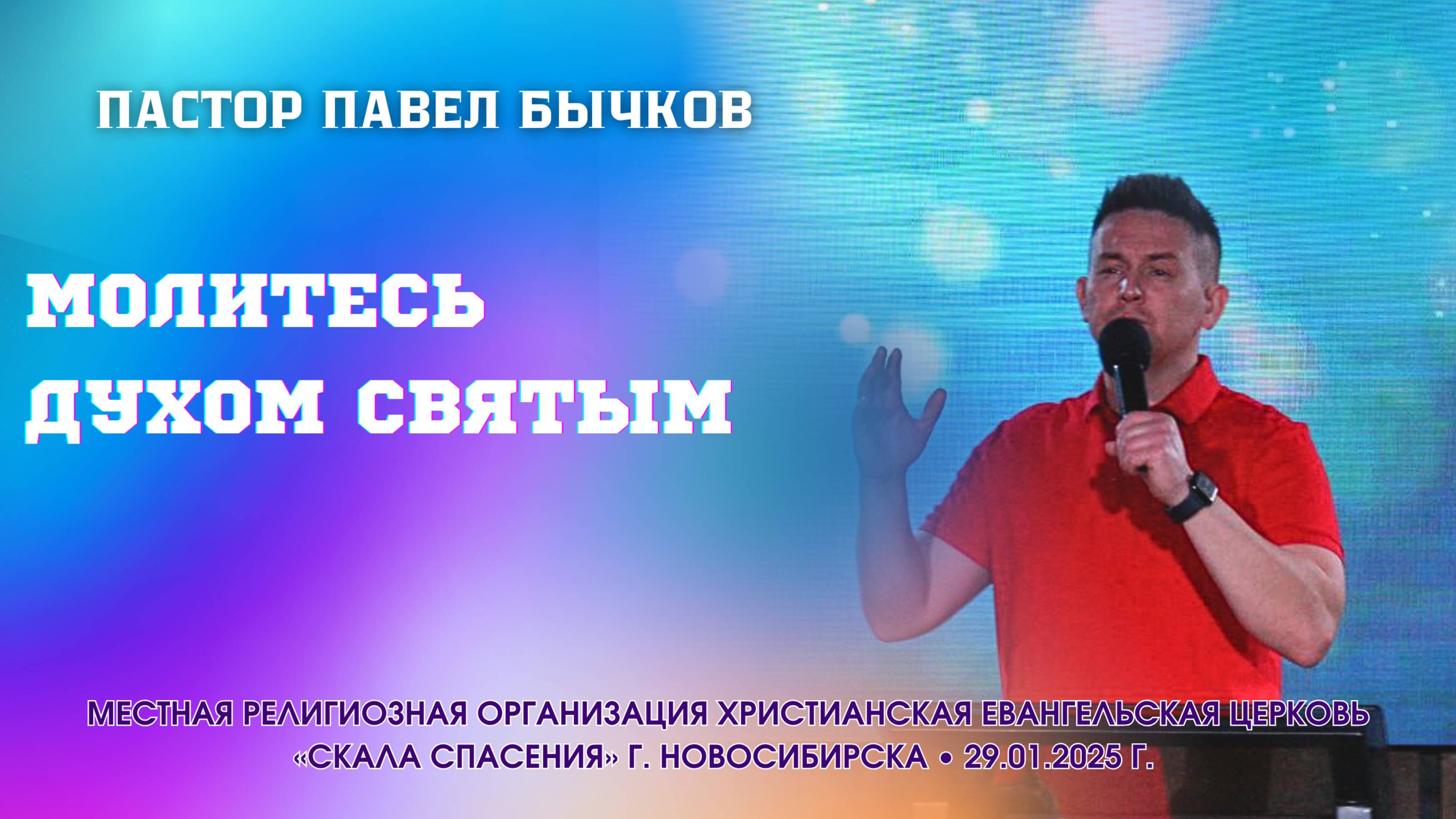 «Молитесь Духом Святым!» Павел Бычков 29.01.2025