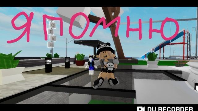 Я помню тутор клип 2025