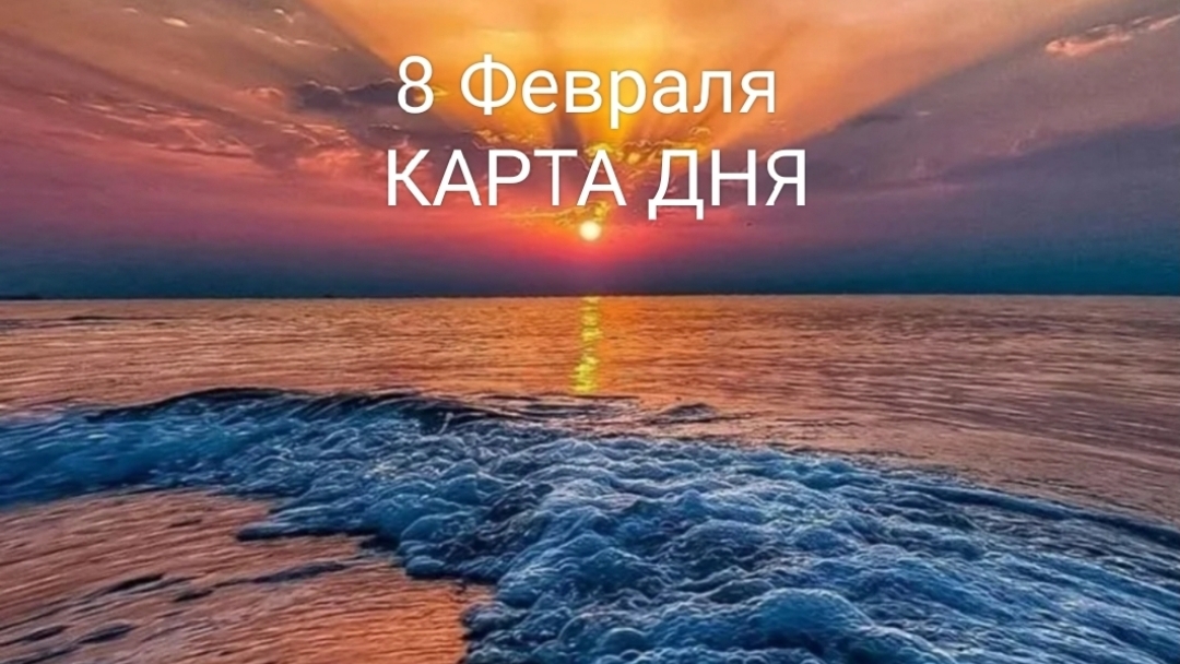 8 Февраля Карта Дня