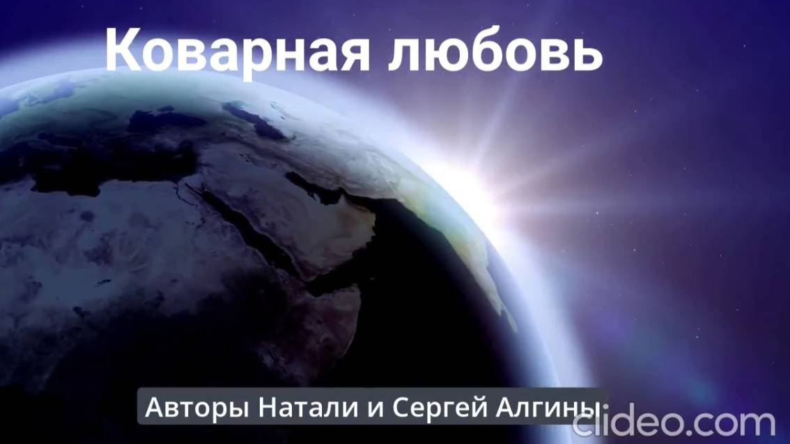 Коварная любовь