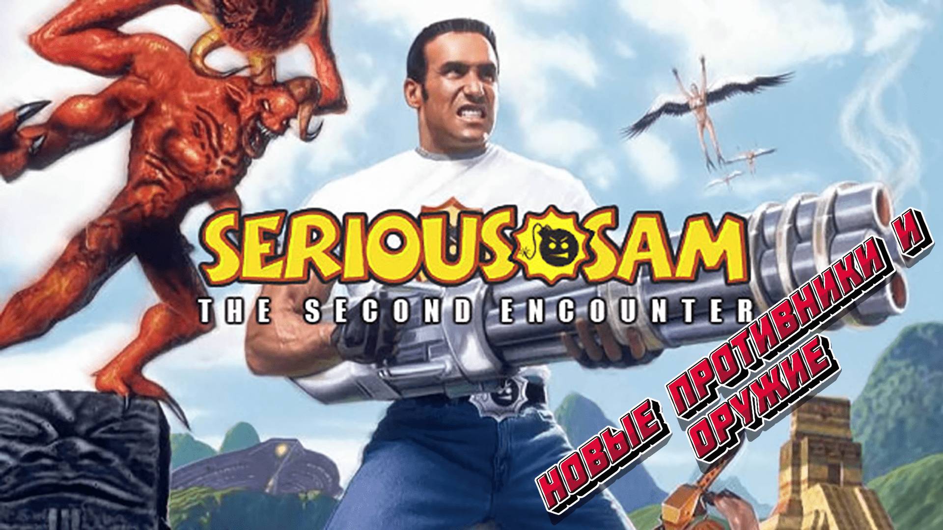 Новые противники и оружие в игре Serious Sam: The Second Encounter.