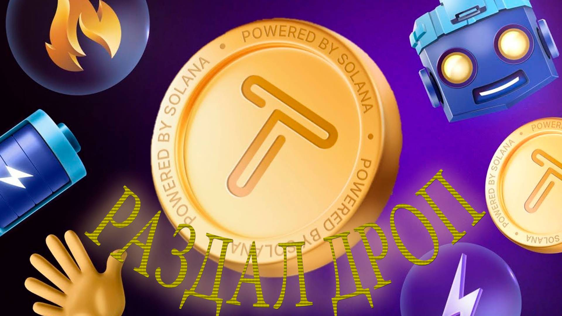 TapSwap раздал монеты
