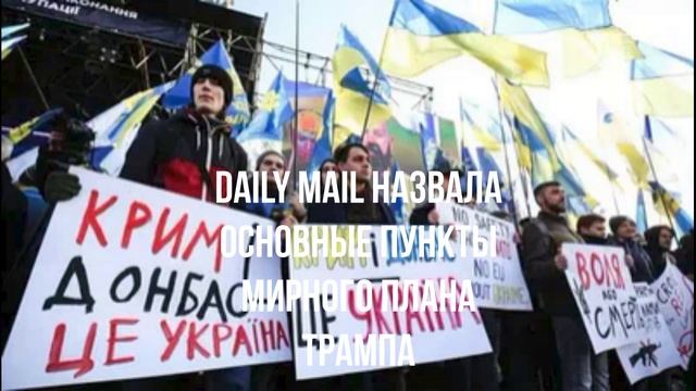 Daily Mail назвала основные пункты мирного плана Трампа