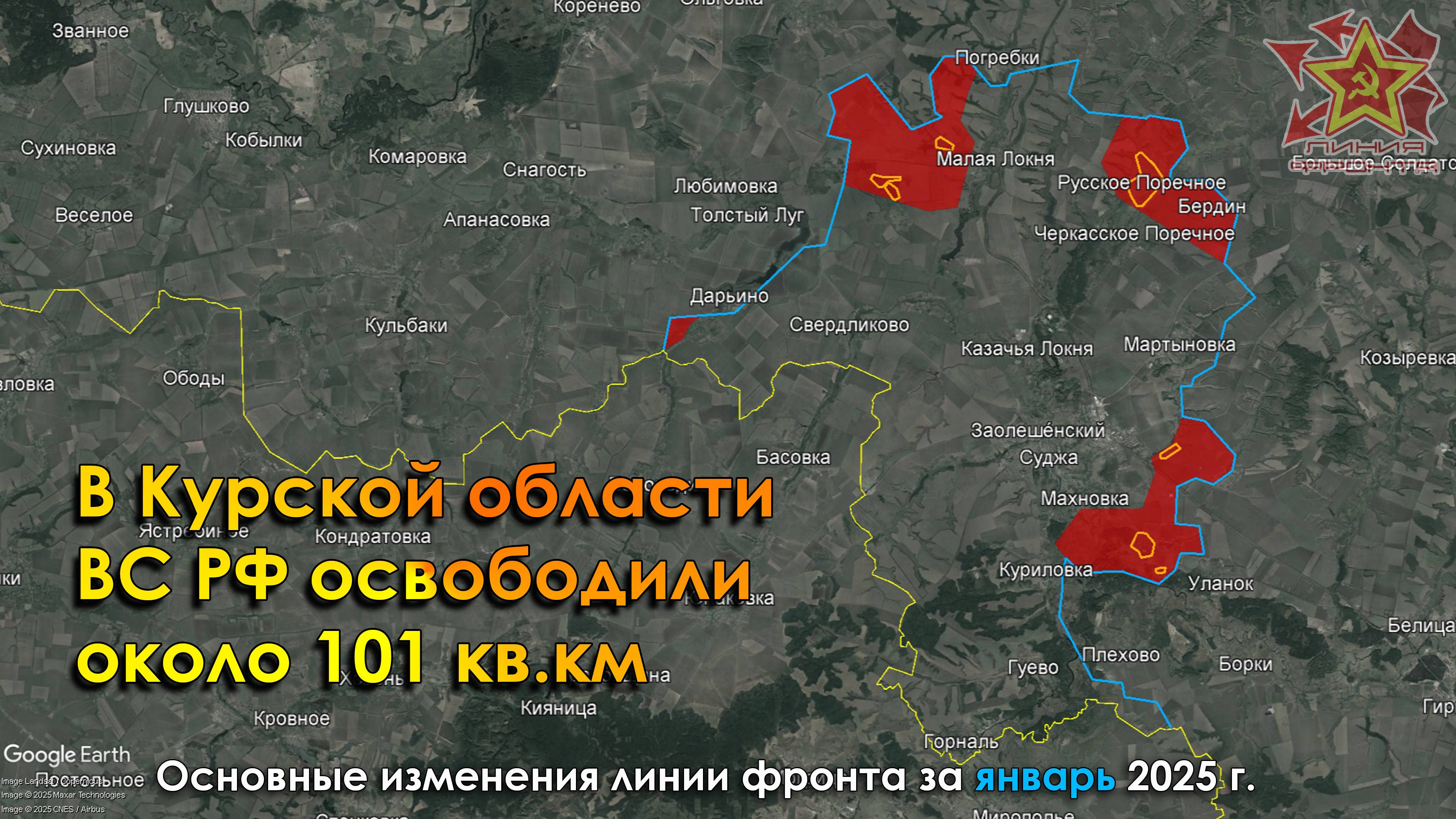 Изменение линии фронта в зоне СВО за ЯНВАРЬ 2025г.