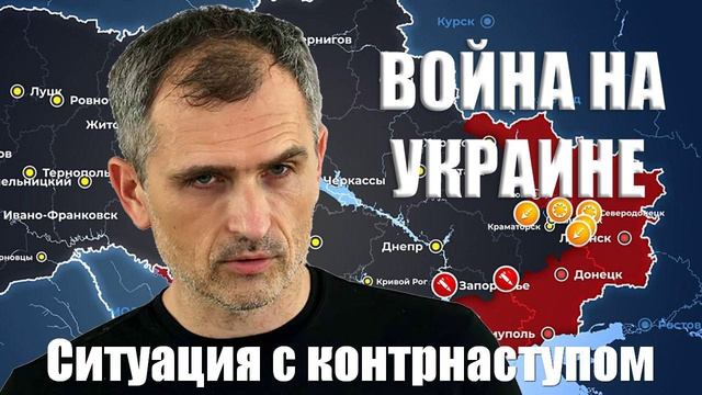 Война на Украине. Юрий Подоляка. 08.02.2025 - Курское направление. Ситуация с контрнаступом ВСУ...