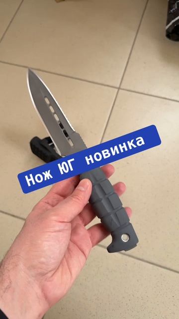 Нож ЮГ новинка