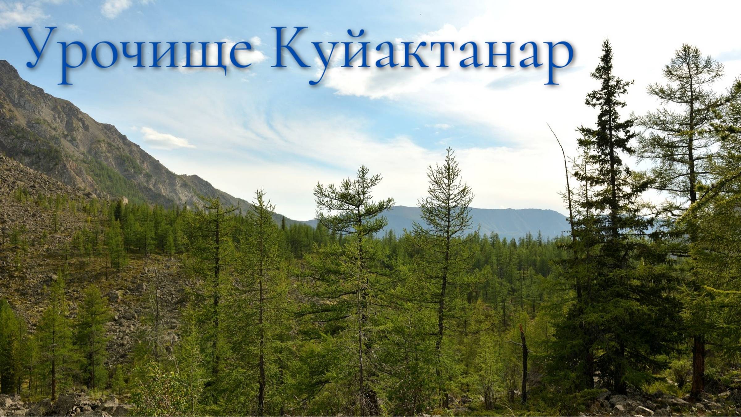 Урочище Куйактанар