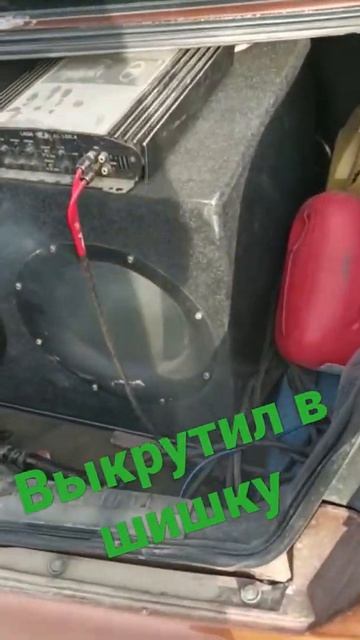 Выкрутил в шишку,и вот такое🙂