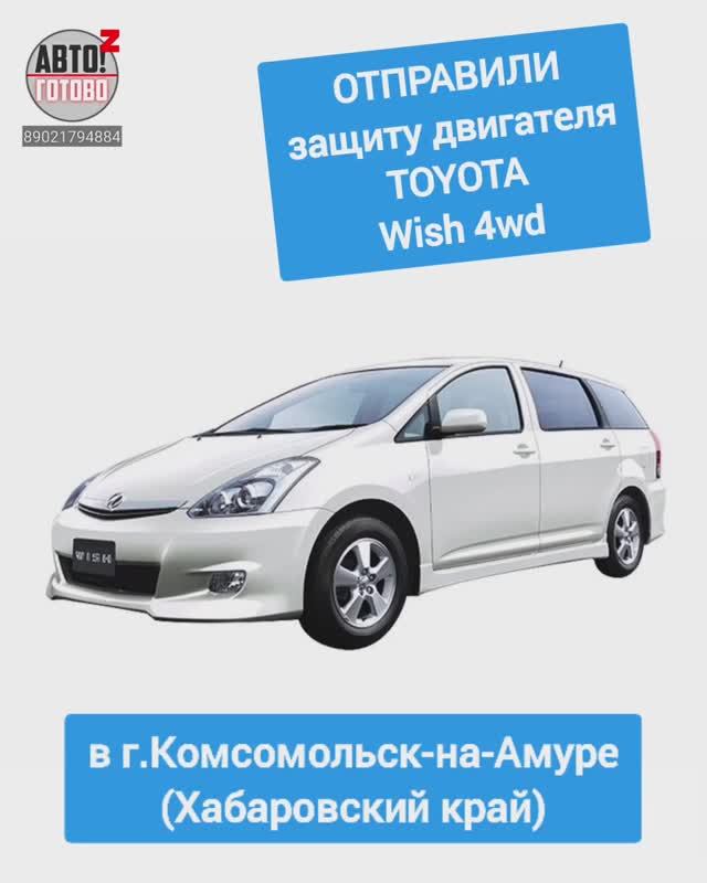 TOYOTA Wish 4wd. Защита двигателя. ОТПРАВКА в г.Комсомольск-на-Амуре