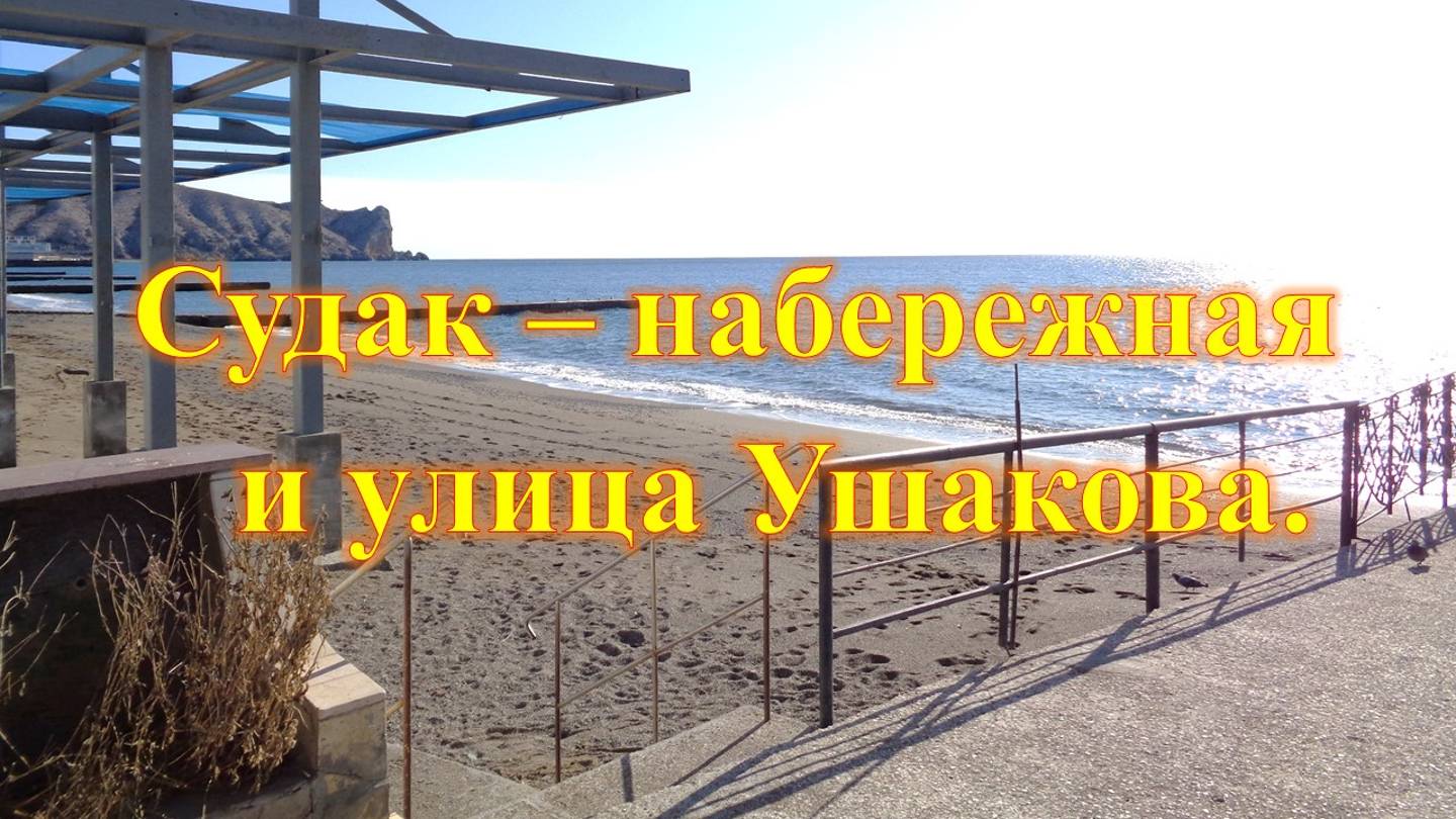 🐬 31 января 2020 г. - прогулка по набережной города Судак ( фотосессия ).
