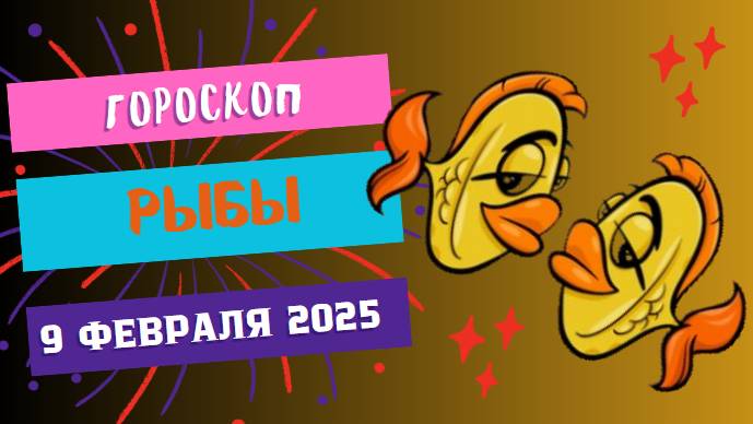 🐟 Рыбы – Гороскоп на сегодня, 9 февраля 2025! День мечтаний и реализации!