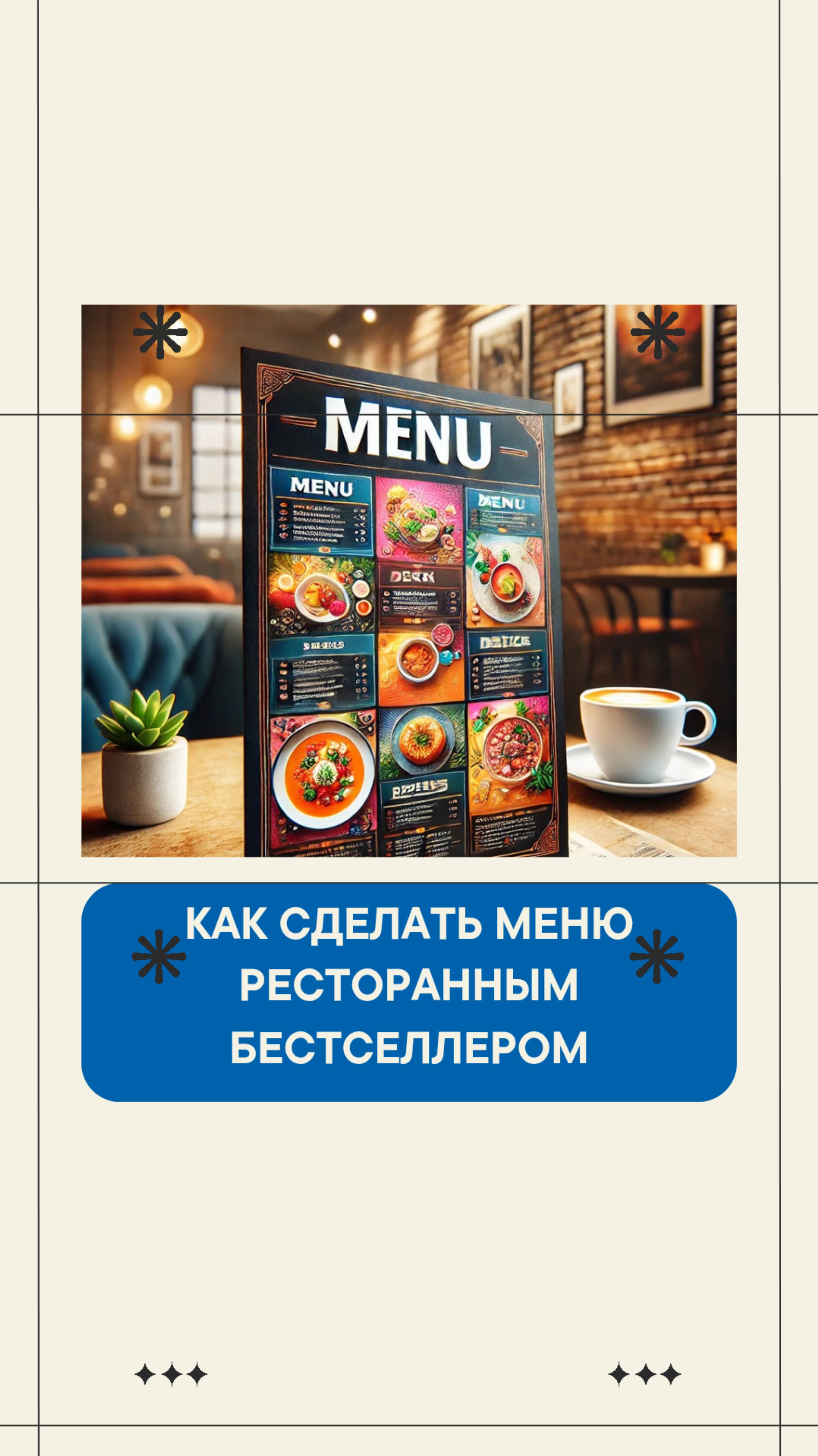 Как сделать меню ресторанным бестселлером!