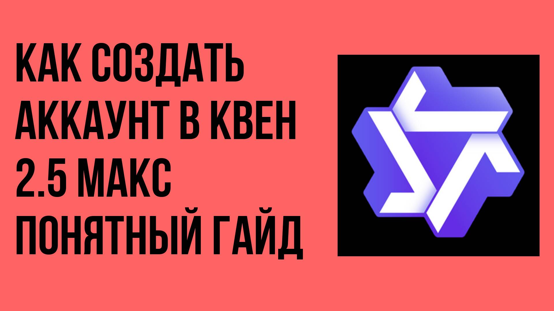 Как создать аккаунт в Квен 2.5 Макс понятный гайд