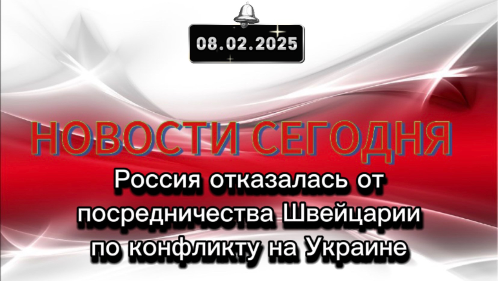 ‼️Россия отказалась от посредничества Швейцарии по конфликту на Украине‼️