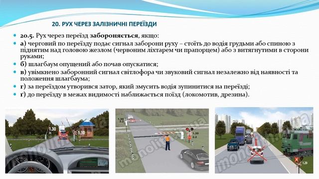 Роздiл 20  Рух через залізничні переїзди / ПДР України
