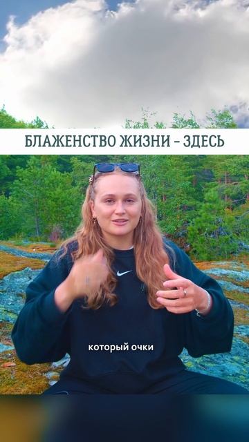 БЛАЖЕНСТВО ЖИЗНИ - ЗДЕСЬ🌟#просветление #саморазвитие #пробуждение #психология