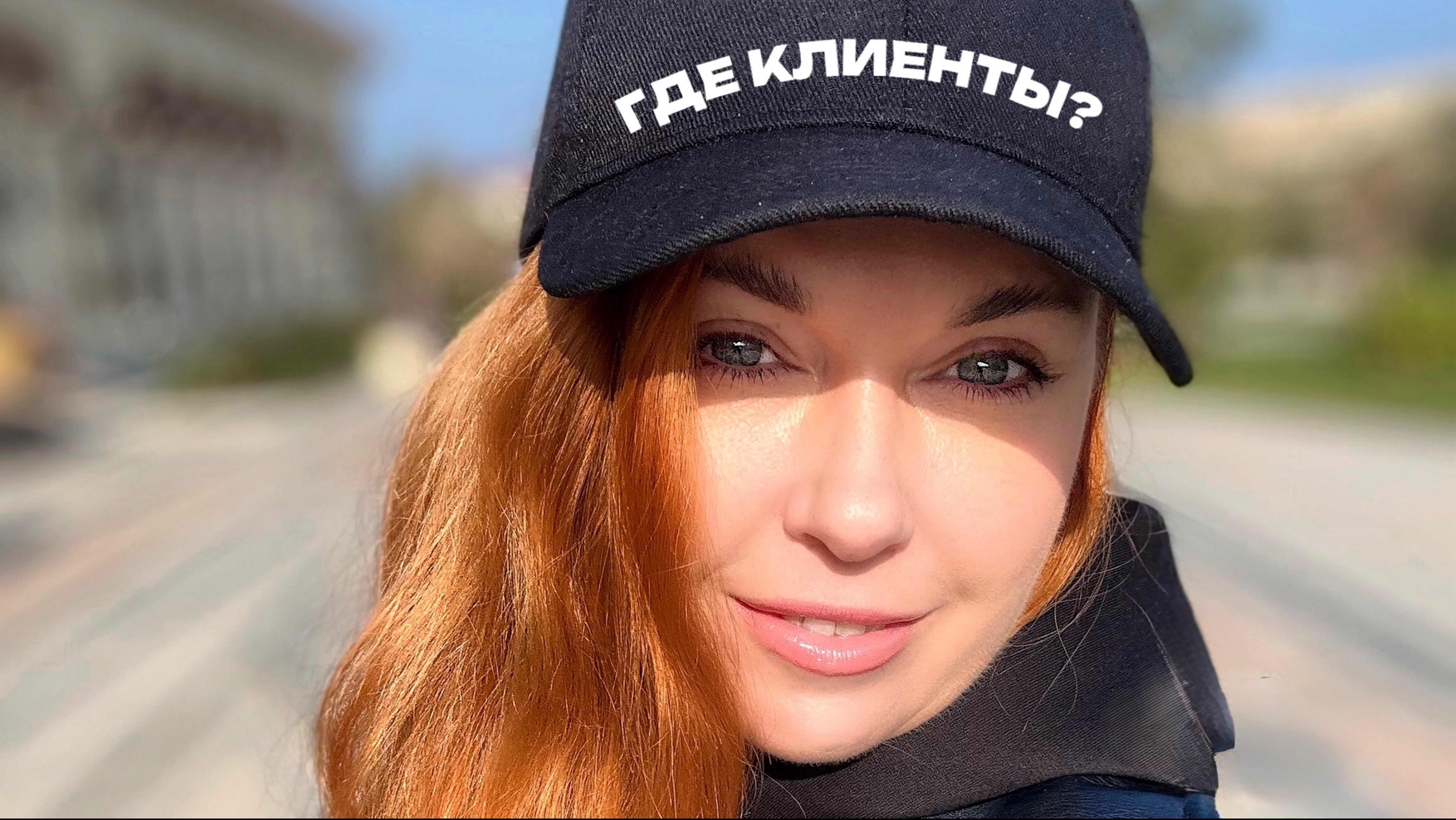 Прямой эфир «ГДЕ КЛИЕНТЫ?»