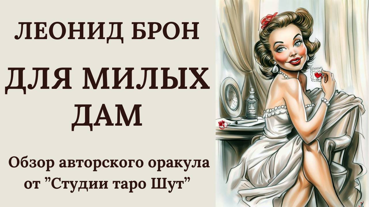 ЛЕОНИД БРОН: ОБЗОР АВТОРСКОГО ОРАКУЛА "ДЛЯ МИЛЫХ ДАМ"