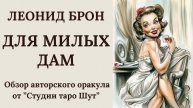 ЛЕОНИД БРОН: ОБЗОР АВТОРСКОГО ОРАКУЛА "ДЛЯ МИЛЫХ ДАМ"