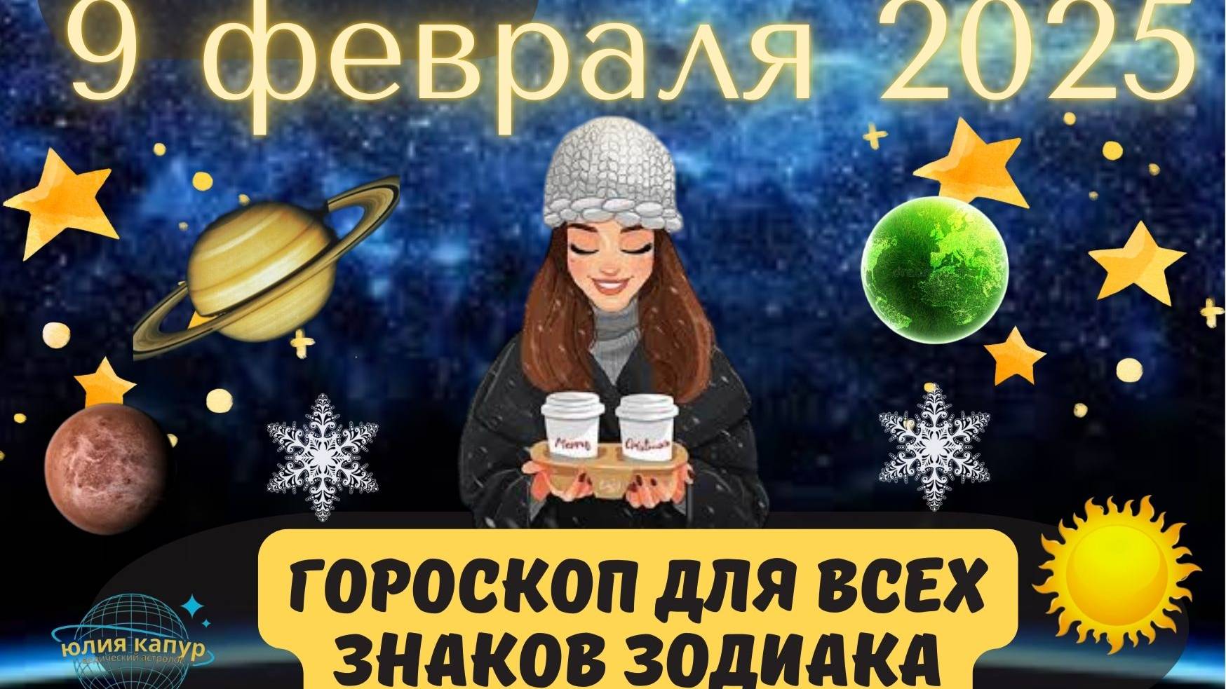 9 ФЕВРАЛЯ 2025 ⭐️ГОРОСКОП ДЛЯ ВСЕХ ЗНАКОВ ЗОДИАКА!