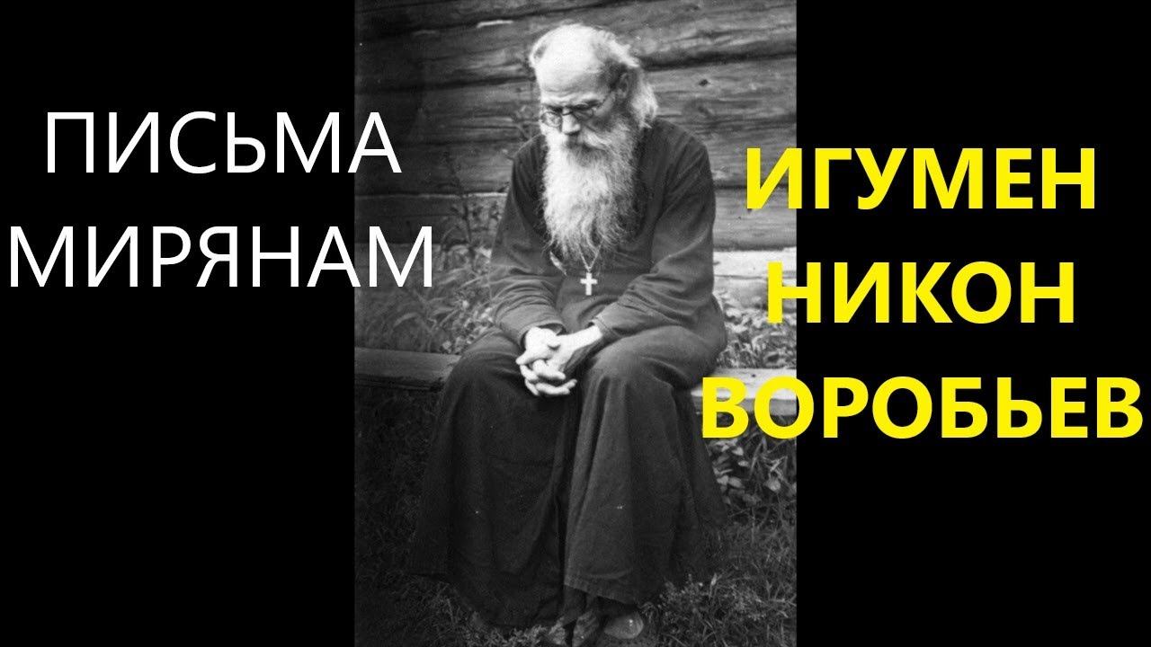 письмо 85-98  Никон Воробьев.  #познай_себя